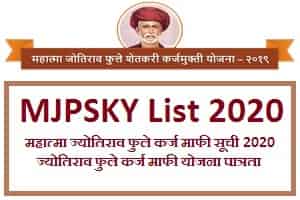 महाराष्ट्र महात्मा ज्योतिराव फुले कर्ज माफी लिस्ट 2020