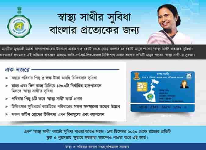 WB Swasthya Sathi Scheme