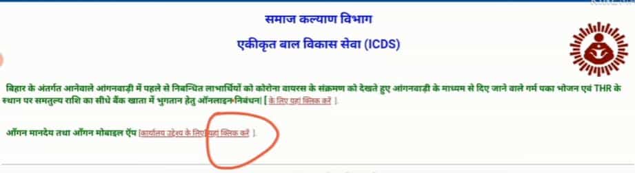 ICDS Bihar Online Payment Status 2