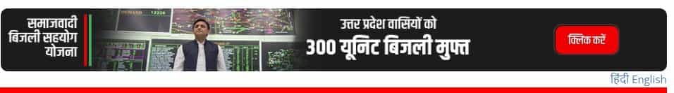 SP 300 Unit Free Electricity In UP Registration