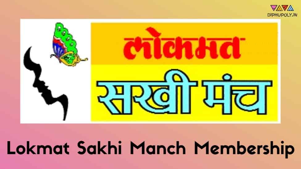 Lokmat Sakhi Manch Membership